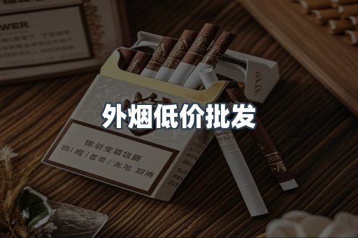 外烟低价批发